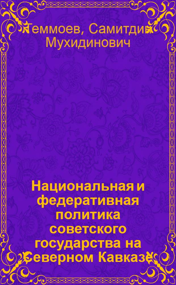 Национальная и федеративная политика советского государства на Северном Кавказе: исторический опыт (1917-1937 гг.) : автореферат диссертации на соискание ученой степени к. ист. н. : специальность 07.00.02 <отечественная история>