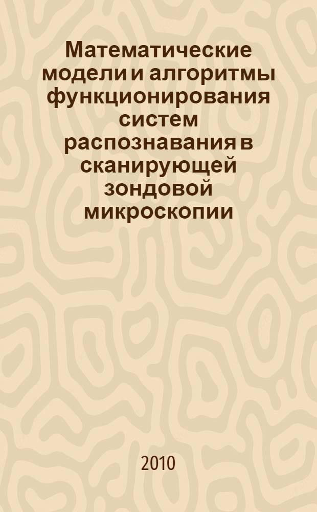 Математические модели и алгоритмы функционирования систем распознавания в сканирующей зондовой микроскопии : автореферат диссертации на соискание ученой степени к. т. н. : специальность 05.13.01 <системный анализ>
