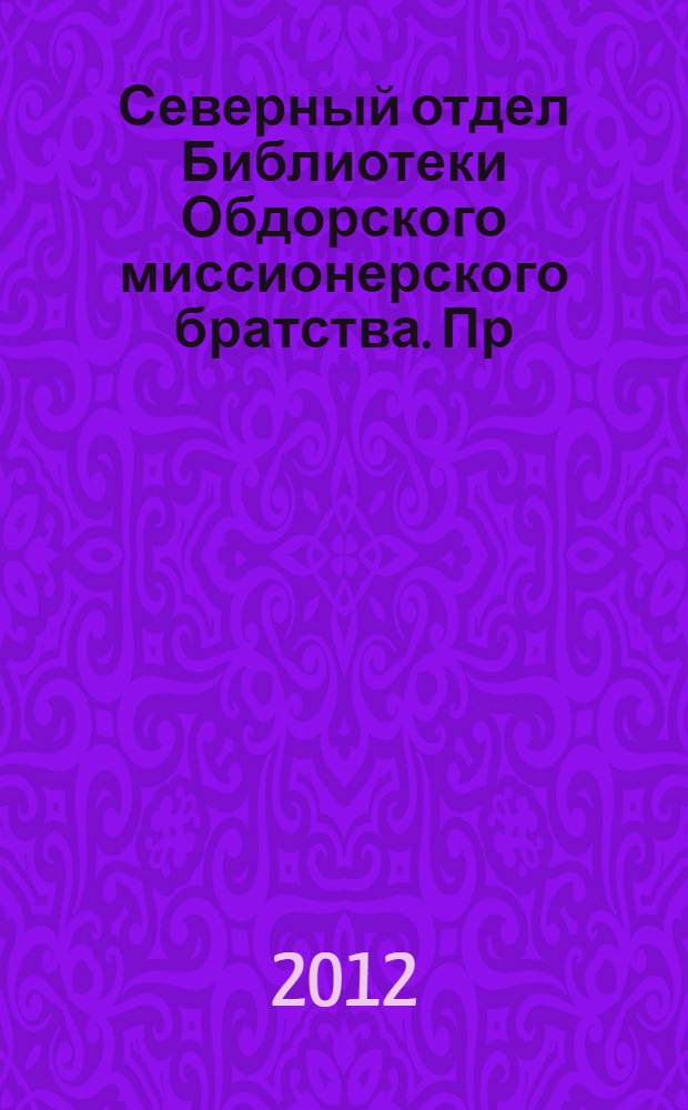 Северный отдел Библиотеки Обдорского миссионерского братства. Пр(1)