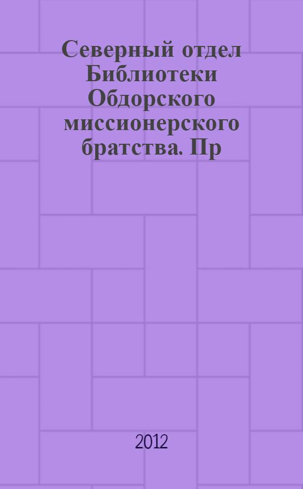 Северный отдел Библиотеки Обдорского миссионерского братства. Пр(2)