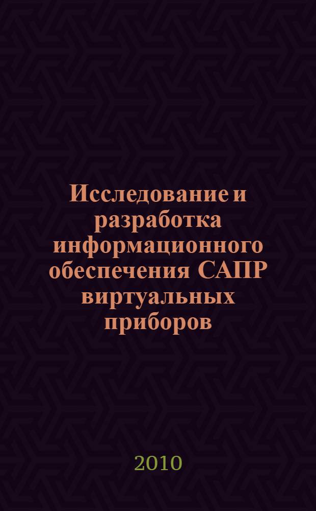 Исследование и разработка информационного обеспечения САПР виртуальных приборов : автореферат диссертации на соискание ученой степени к. т. н. : специальность 05.13.12 <Системы автоматизации проектирования>