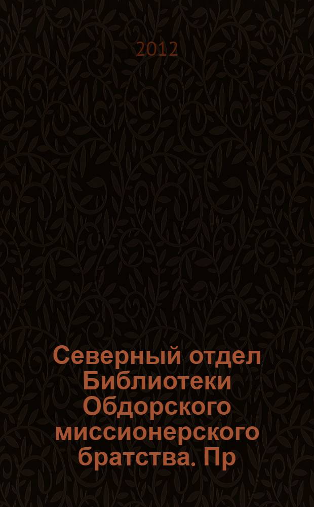 Северный отдел Библиотеки Обдорского миссионерского братства. Пр(4)