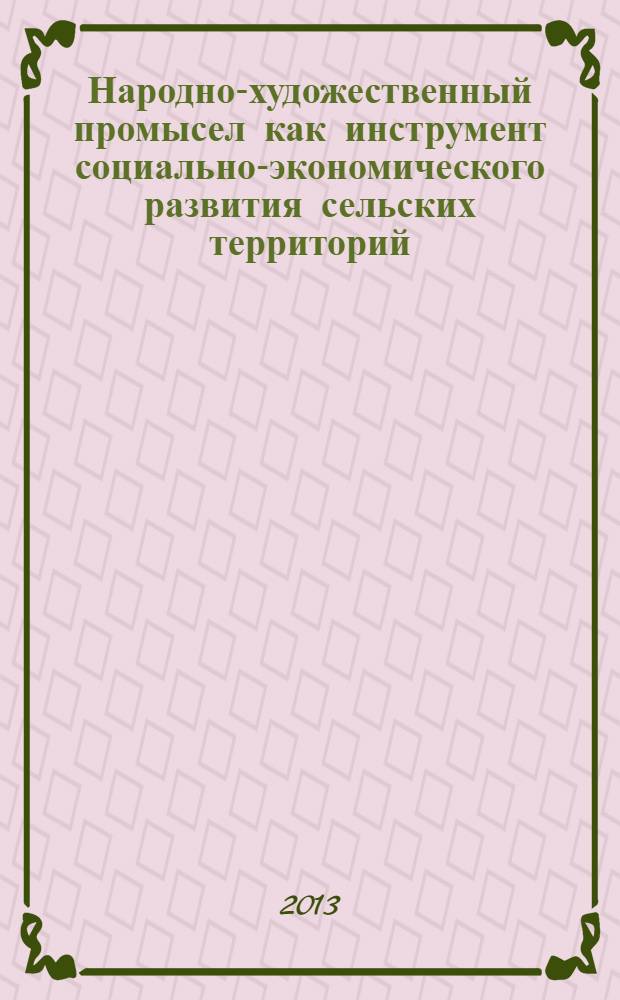 Народно-художественный промысел как инструмент социально-экономического развития сельских территорий