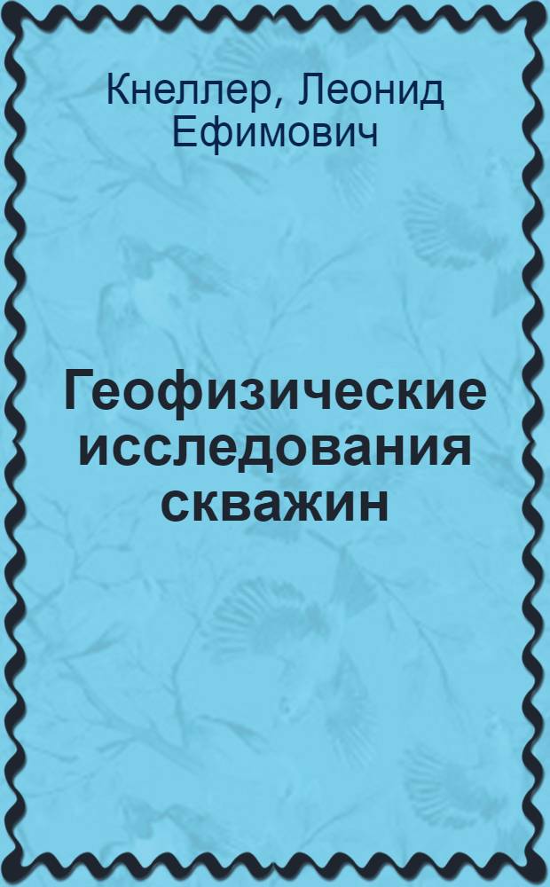 Геофизические исследования скважин : учебное пособие : для студентов вузов, обучающихся по направлению 131000 "Нефтегазовое дело", профили подготовки: "Эксплуатация и обслуживание объектов добычи нефти", "Бурение нефтяных и газовых скважин"