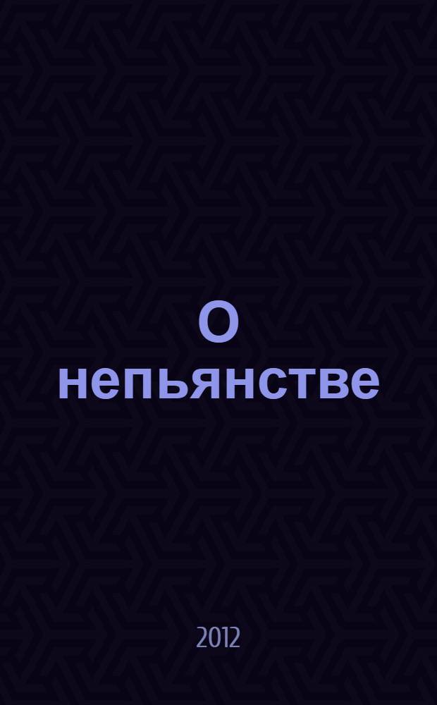 О непьянстве