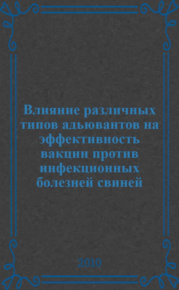 Влияние различных типов адьювантов на эффективность вакцин против инфекционных болезней свиней : автореферат диссертации на соискание ученой степени к. вет. н. : специальность 06.02.02 <Вет. микробиол.> : специальность 03.01.06 <Биотехнол.>