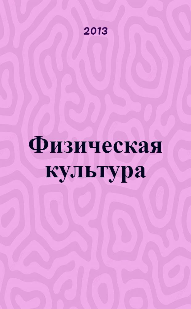 Физическая культура : учебное пособие для студентов дневной и заочной форм обучения всех специальностей