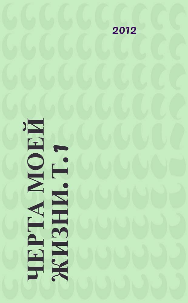 Черта моей жизни. Т. 1 : Тени минувшего
