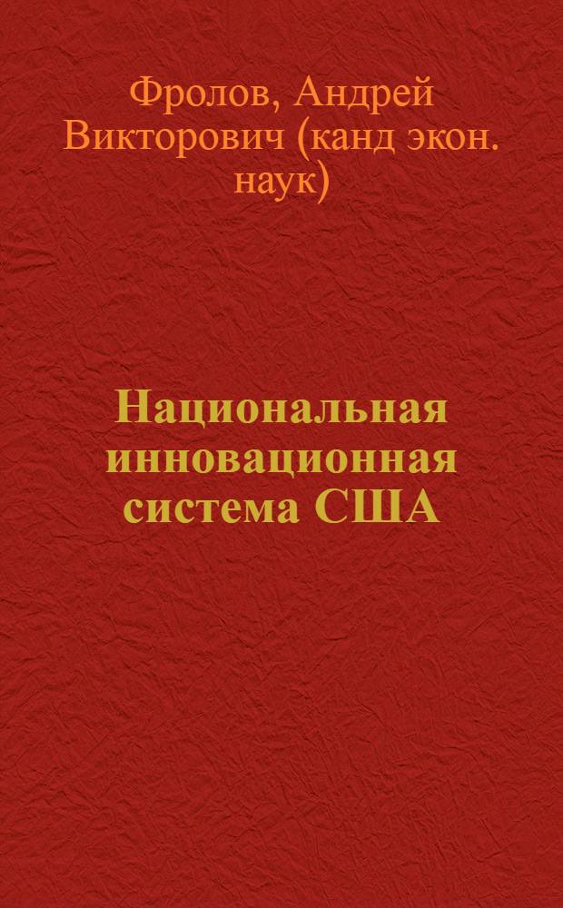 Национальная инновационная система США: этапы становления, структура и направления реформирования