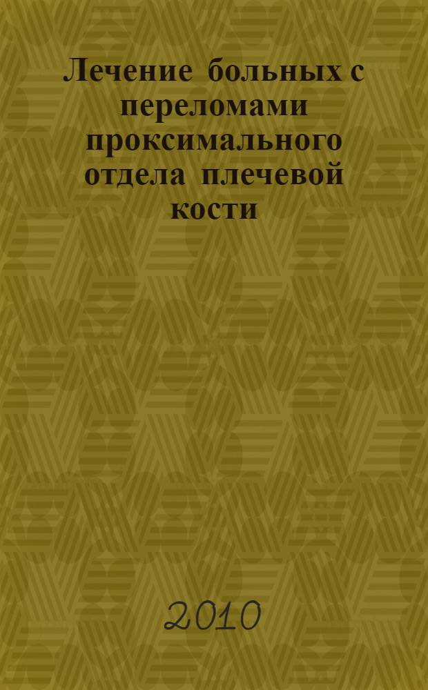 Лечение больных с переломами проксимального отдела плечевой кости : автореферат диссертации на соискание ученой степени к. м. н. : специальность 14.01.05 <Травматол. и ортопед.>