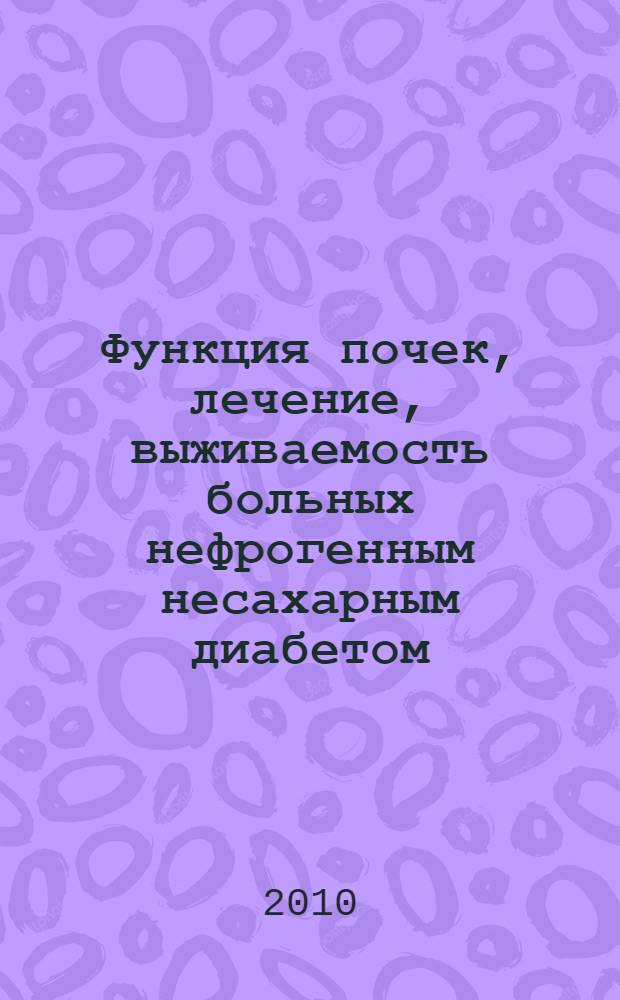 Функция почек, лечение, выживаемость больных нефрогенным несахарным диабетом : автореферат диссертации на соискание ученой степени к. м. н. : специальность 14.01.08 <Педиатрия>