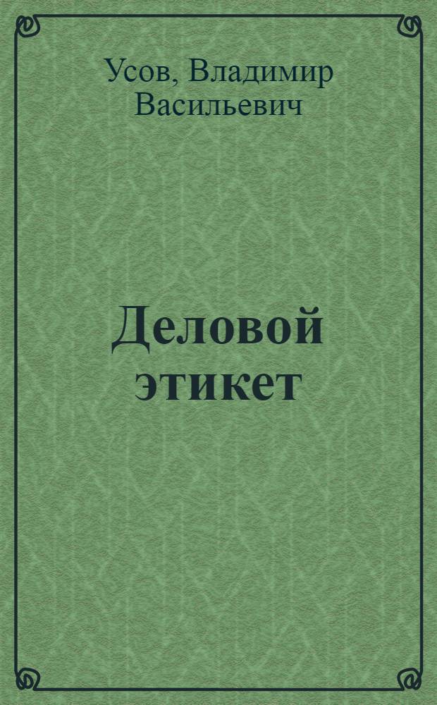 Деловой этикет : учебное пособие : по специальности 100114 "Организация обслуживания и общественного питания"