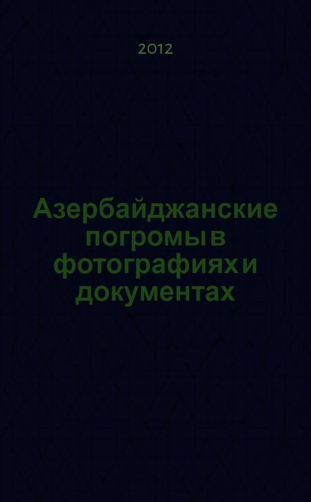 1918 : Азербайджанские погромы в фотографиях и документах