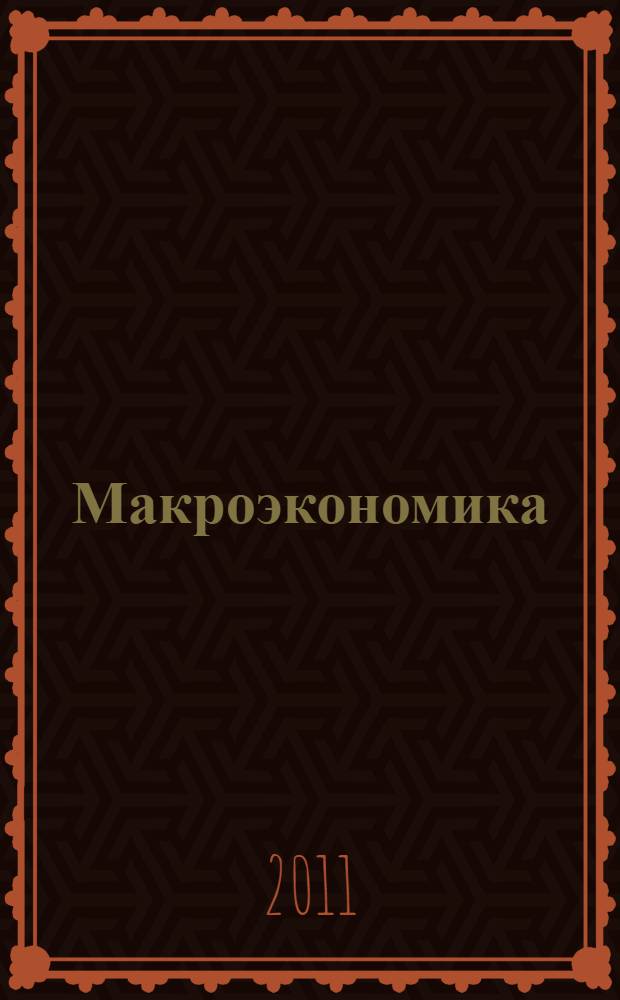 Макроэкономика