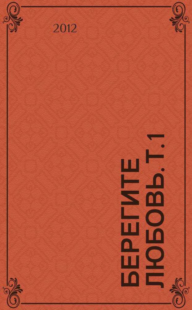 Берегите любовь. Т. 1