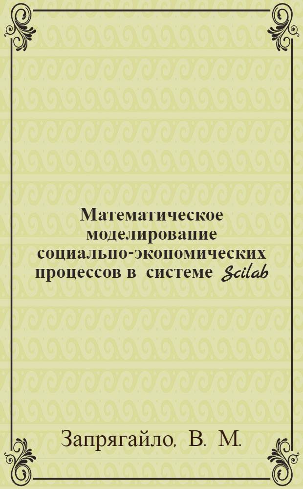 Математическое моделирование социально-экономических процессов в системе Scilab: учеб.-метод. пос.