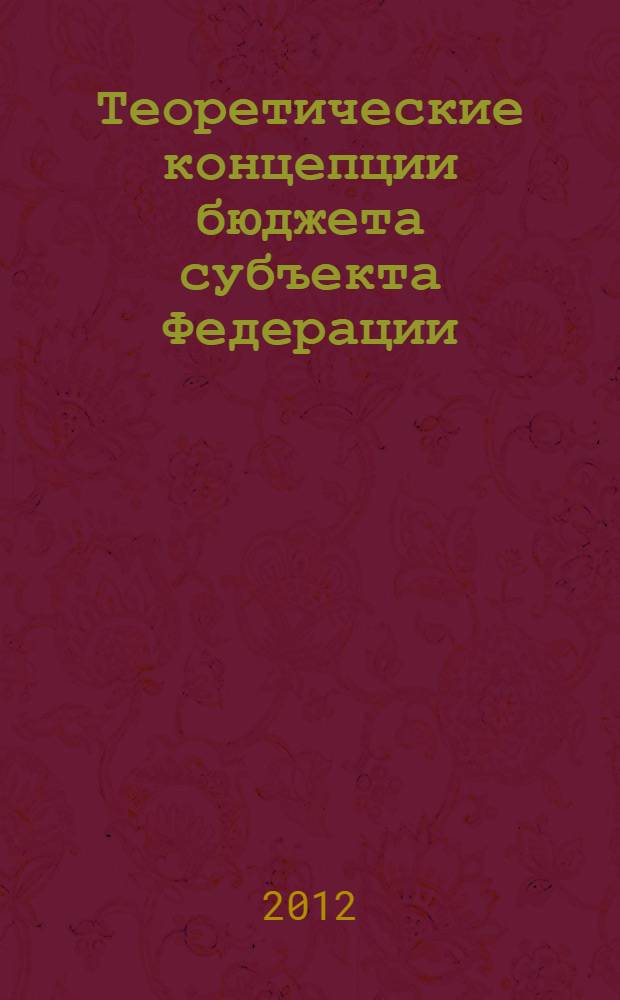 Теоретические концепции бюджета субъекта Федерации
