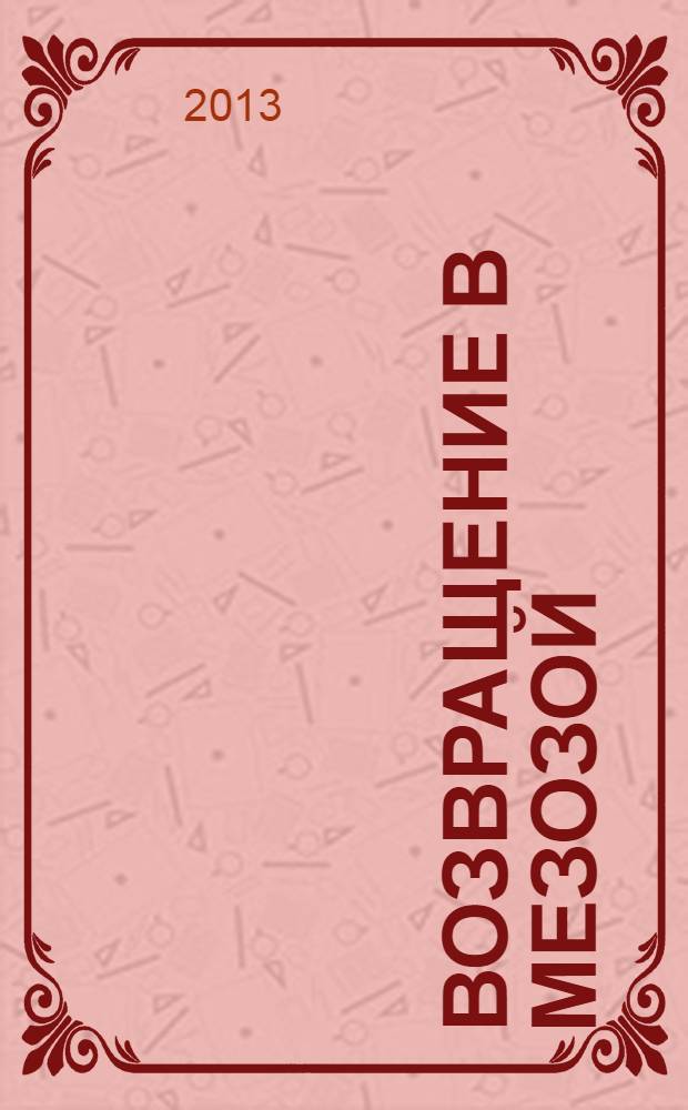 Возвращение в Мезозой : стихи, поэмы