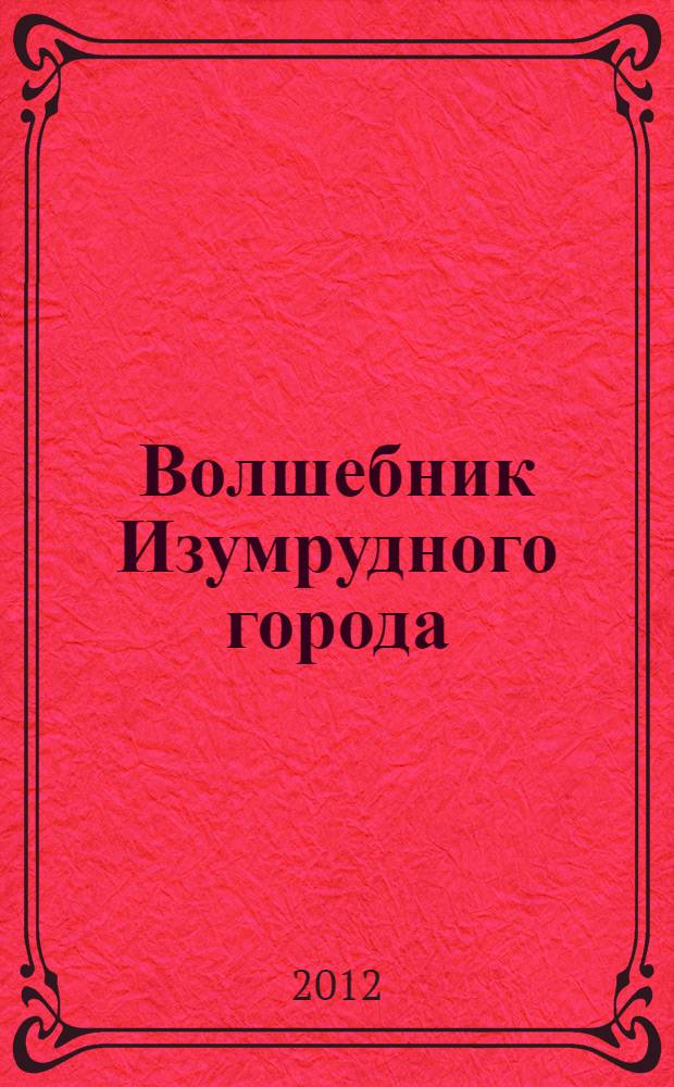 Волшебник Изумрудного города : коллекционное издание : для чтения родителями детям