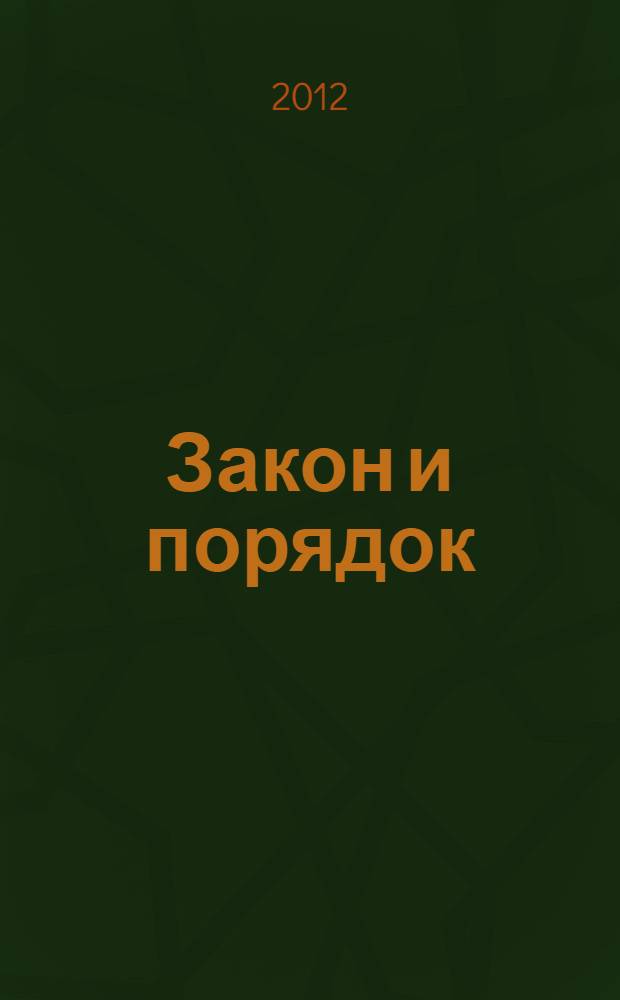 Закон и порядок : материалы VI Международной научно-практической конференции, (29 октября 2012 г.) : сборник научных трудов