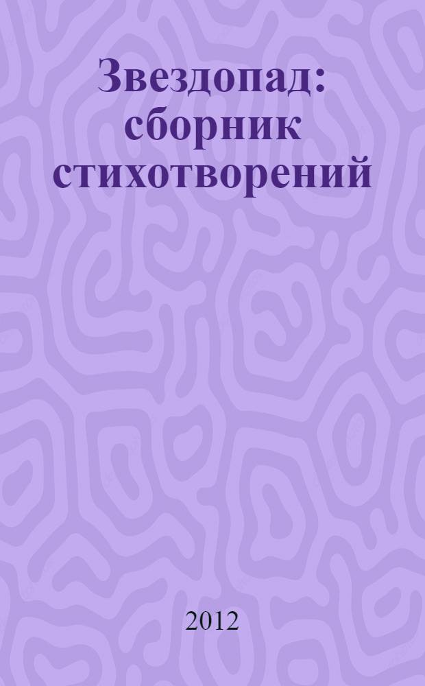 Звездопад : сборник стихотворений