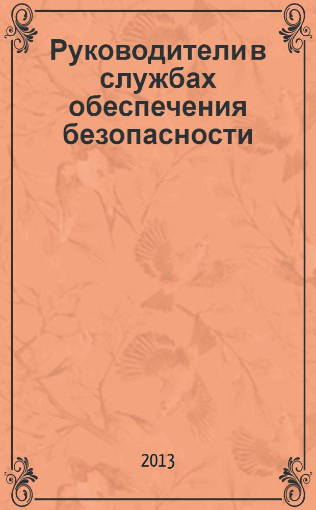 Руководители в службах обеспечения безопасности : настольная книга