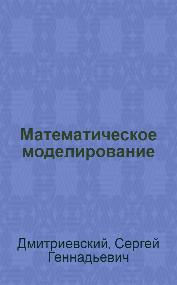 Математическое моделирование : учебное пособие : для студентов, обучающихся по направлению "Системный анализ и управление"