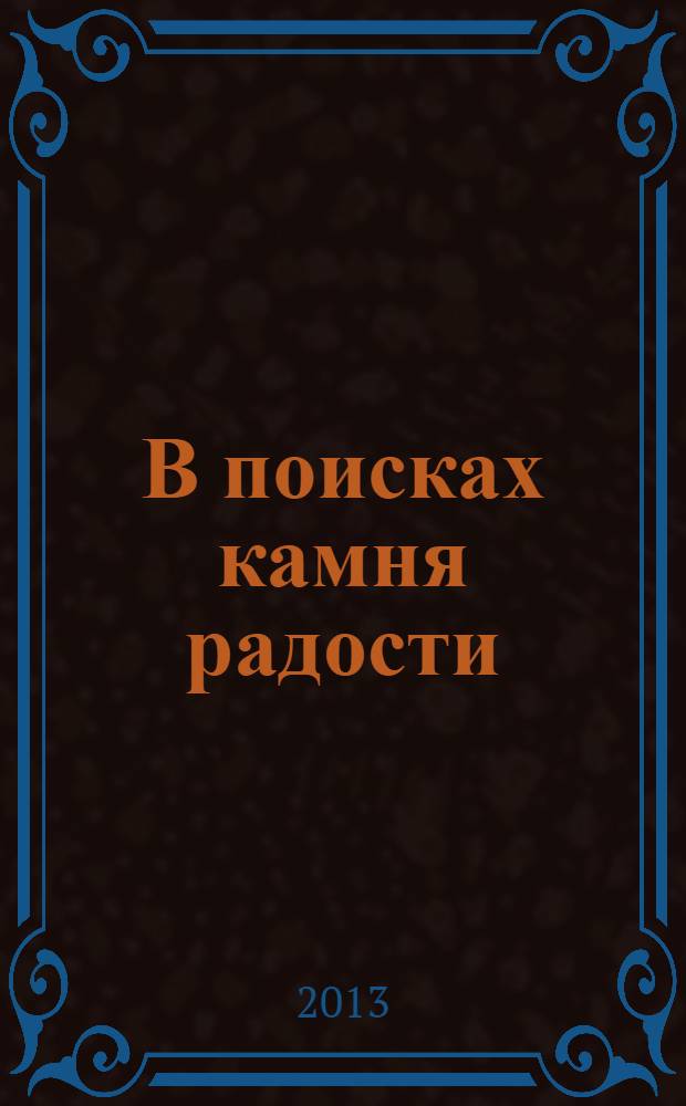 В поисках камня радости
