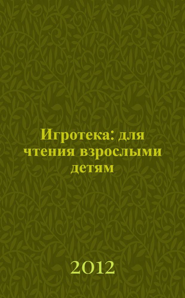 Игротека : для чтения взрослыми детям