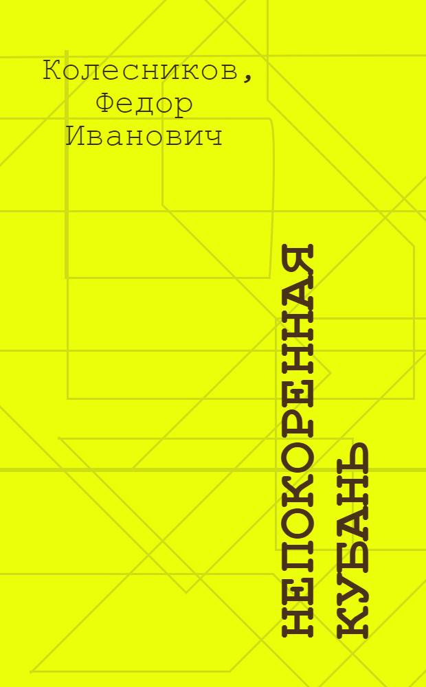 Непокоренная Кубань