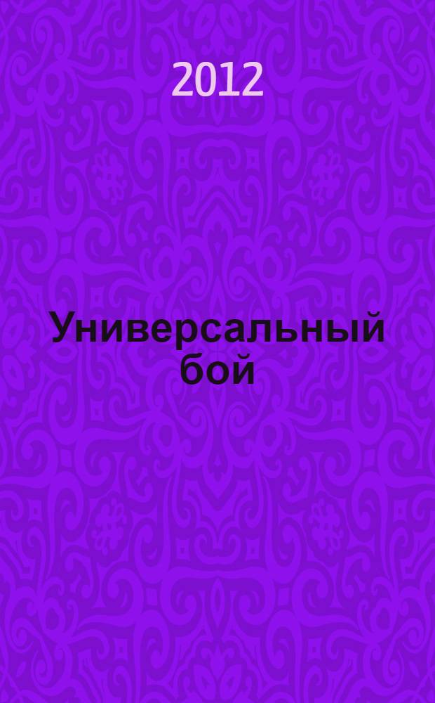 Универсальный бой : пособие к 10-летнему юбилею унибоя Калужской области