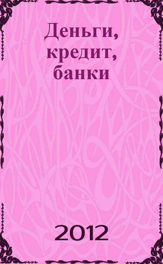 Деньги, кредит, банки: учебно-методический комплекс
