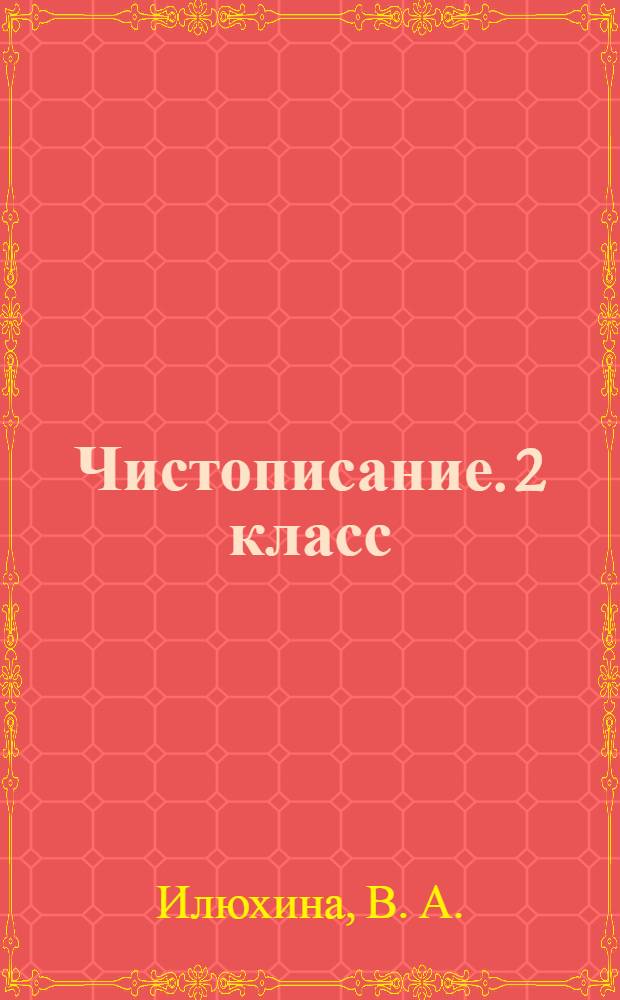 Чистописание. 2 класс: рабочая тетрадь N 1