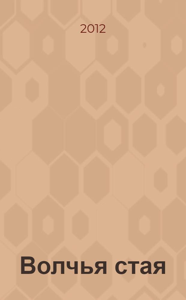Волчья стая : сборник стихов и рассказов