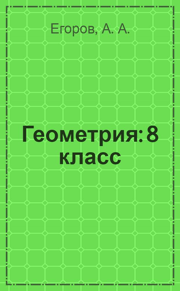 Геометрия: 8 класс: в 2 ч.: Ч. 1: раб. тетрадь к учебнику И.Ф. Шарыгина "Геометрия. 7-9 классы"