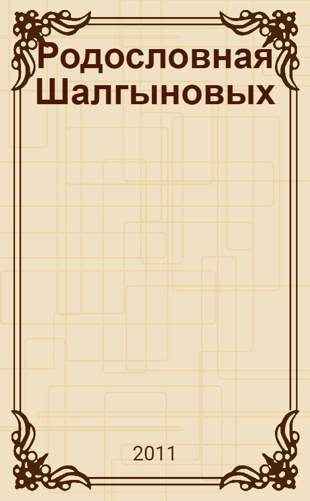Родословная Шалгыновых