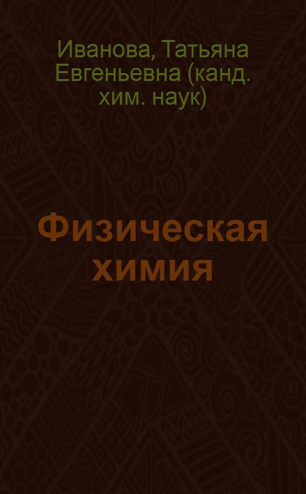 Физическая химия : учебное пособие