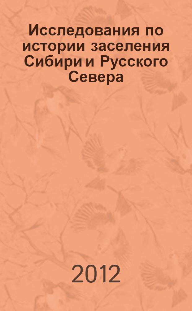 Исследования по истории заселения Сибири и Русского Севера : аннотированный указатель изданий из коллекции научной библиотеки Ямало-Ненецкого окружного музейно-выставочного комплекса им. И.С. Шемановского