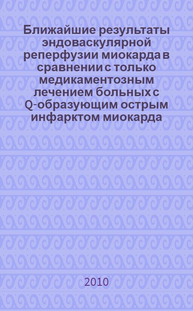 Ближайшие результаты эндоваскулярной реперфузии миокарда в сравнении с только медикаментозным лечением больных с Q-образующим острым инфарктом миокарда : автореферат диссертации на соискание ученой степени к. м. н. : специальность 14.00.06 <Кардиология>