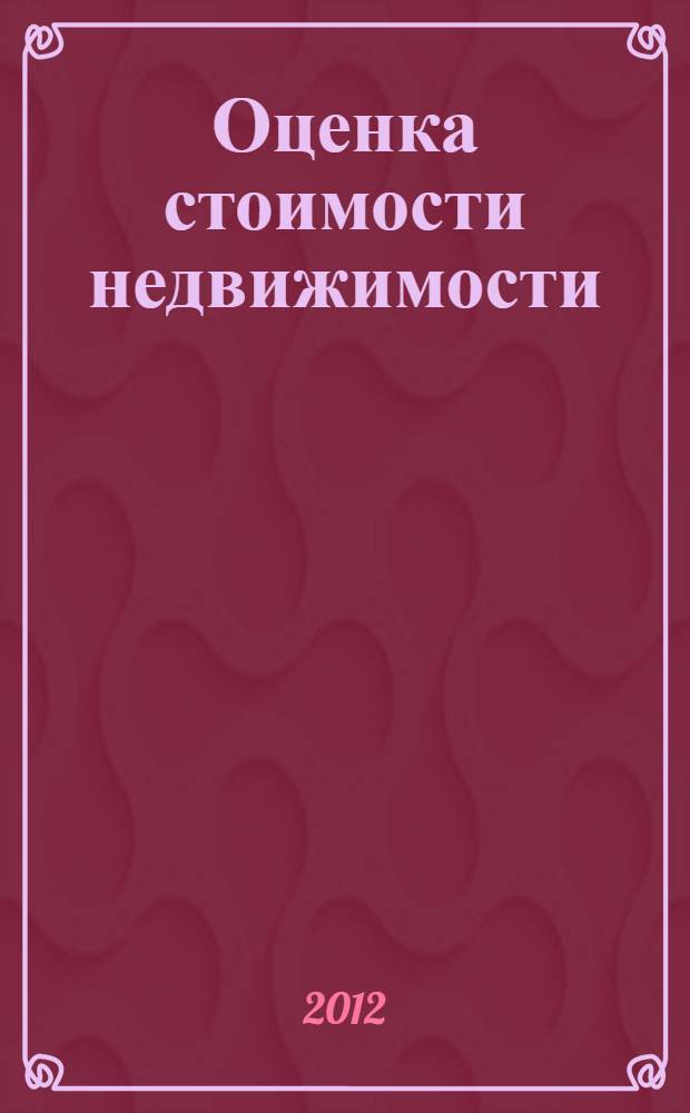 Оценка стоимости недвижимости: теория и практика : учебное пособие : для студентов, обучающихся по специальности 080105 "Финансы и кредит", специализация "Оценка собственности"