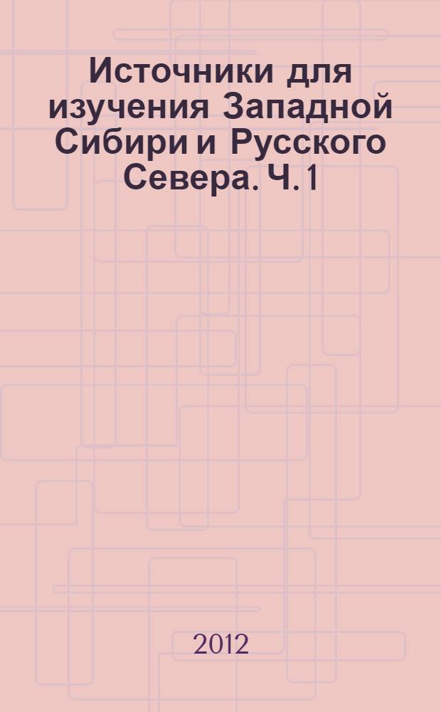 Источники для изучения Западной Сибири и Русского Севера. Ч. 1