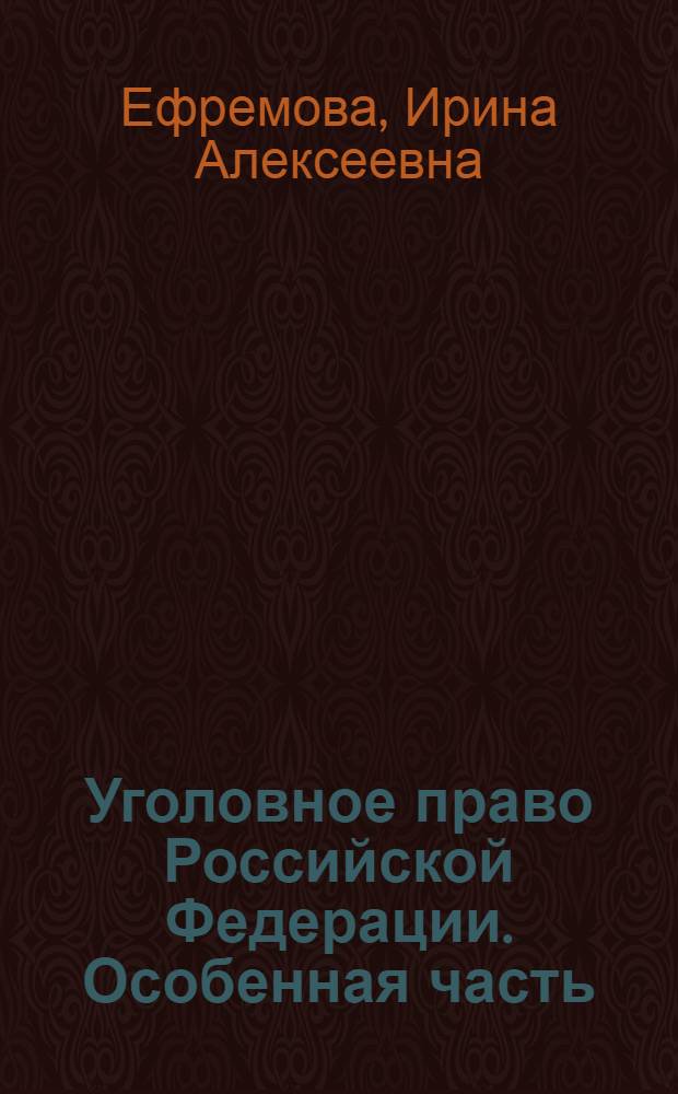 Уголовное право Российской Федерации. Особенная часть : курс лекций : для студентов, магистрантов и преподавателей высших юридических образовательных учреждений