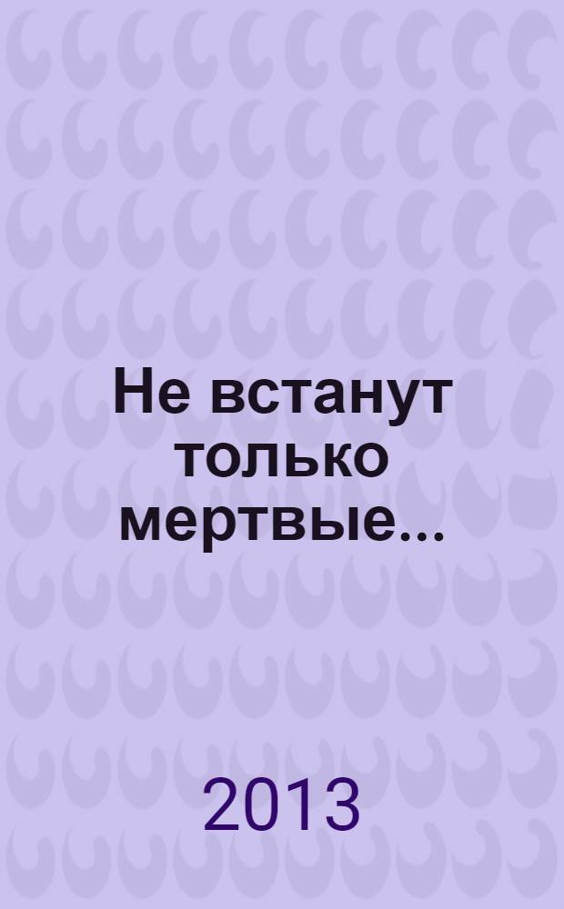 Не встанут только мертвые... : высвободите живой потенциал вашего предприятия
