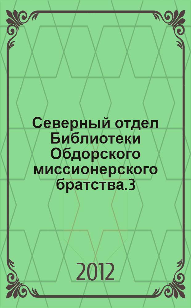 Северный отдел Библиотеки Обдорского миссионерского братства. [3] : Л-О