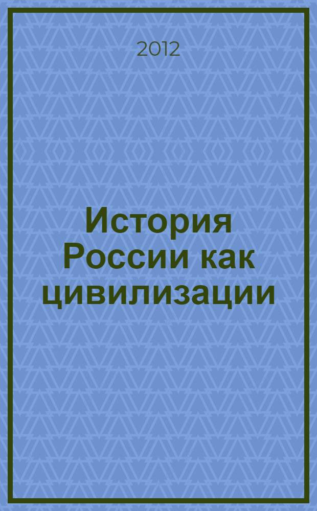 История России как цивилизации : (История Отечества) : XX век : конспект лекций : учебное пособие : для студентов, обучающихся по педагогическим направлениям и специальностям