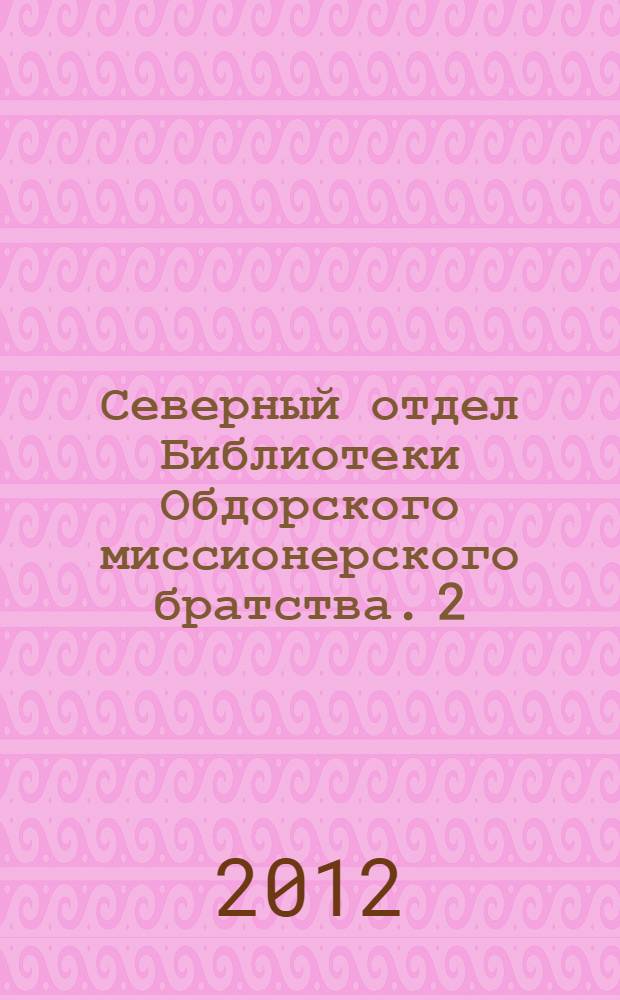 Северный отдел Библиотеки Обдорского миссионерского братства. [2] : Д-К