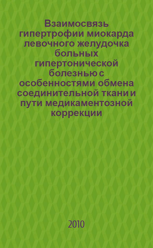 Взаимосвязь гипертрофии миокарда левочного желудочка больных гипертонической болезнью с особенностями обмена соединительной ткани и пути медикаментозной коррекции : автореферат диссертации на соискание ученой степени к. м. н. : специальность 14.00.06 <Кардиологя>