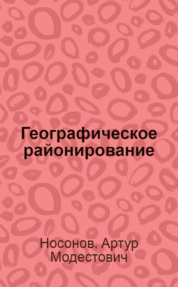Географическое районирование : учебное пособие