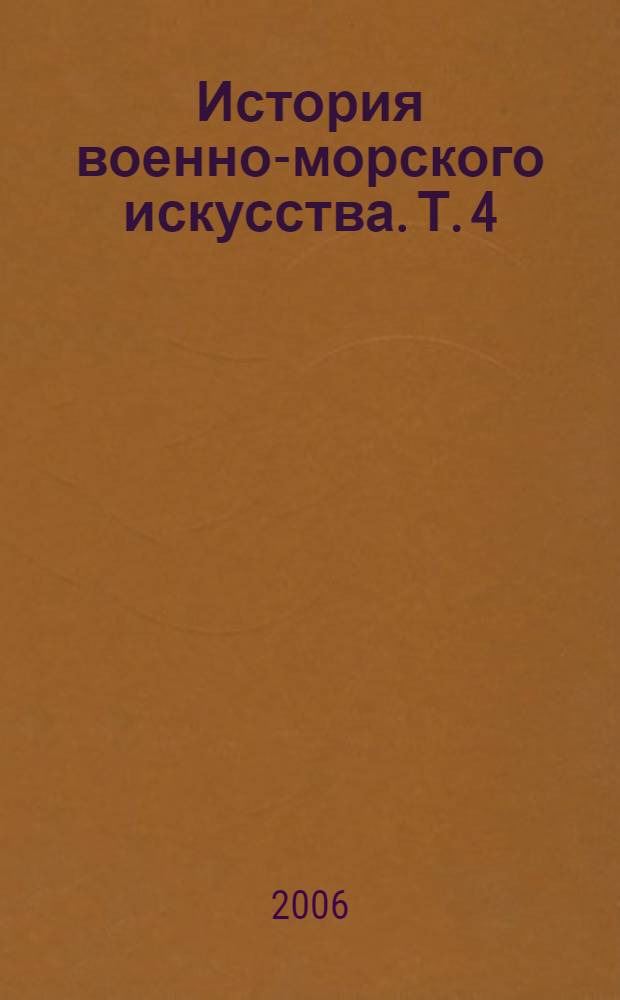 История военно-морского искусства. Т. 4 : Действия флота против флота