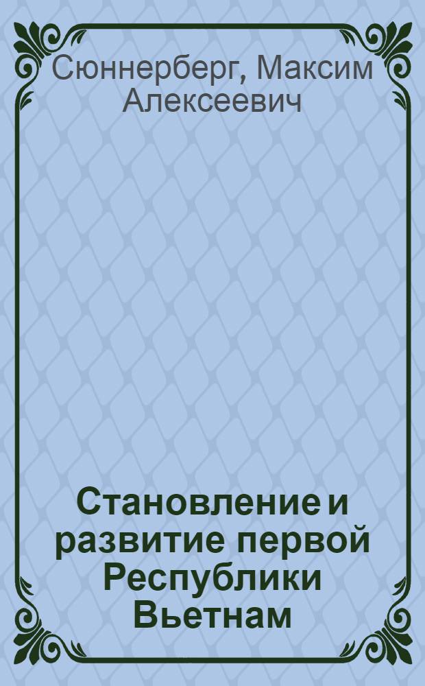 Становление и развитие первой Республики Вьетнам (1955-1963) : автореферат диссертации на соискание ученой степени к. ист. н. : специальность 07.00.03 <Всеобщ. ист.>